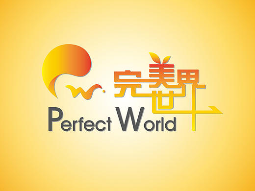 完美世界（个人主页-ZMTkzNjM5OTI=） - Logo - 站酷设计师刷脸先洗牙原创素材 - 站酷ZCOOL
