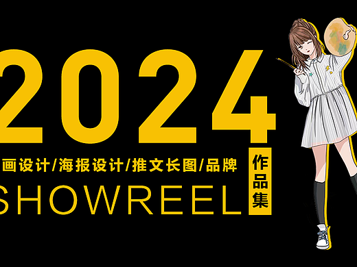 2024作品集