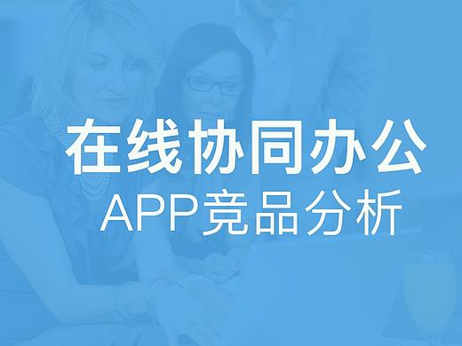 竞品分析以及设计规范