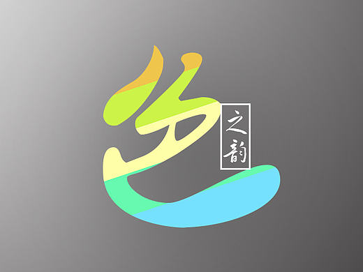色之韵