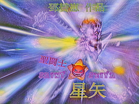 《圣斗士星矢》插画设计原稿，还未二次加工瑕疵品。