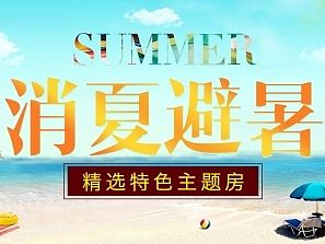消夏避暑banner ，夏季banner，海滩 ，酒店活动系列套图