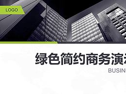 绿色简约商务演示PPT模板