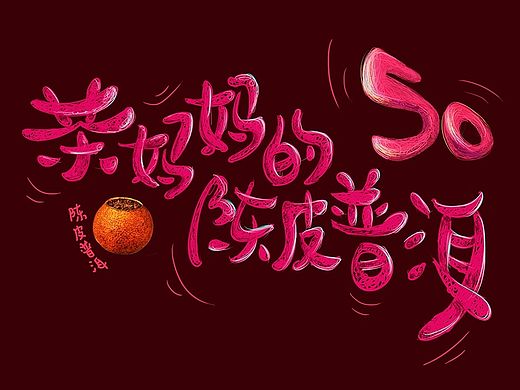 #茶妈妈的陈皮普洱# 嘿嘿~