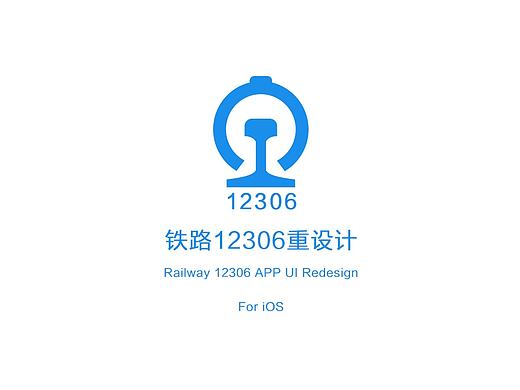 12306 Redesign