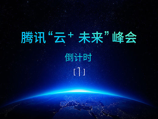 腾讯“云＋未来”倒计时动态海报，gif图