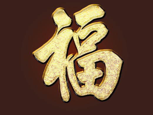 新年快乐 送你一个金光闪闪的“福”