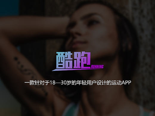 一款渐变风格的运动APP—酷跑