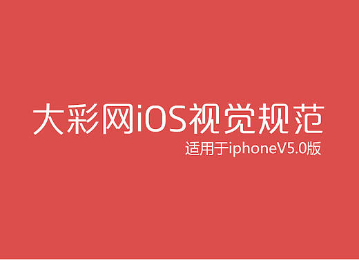 大彩网iOS视觉规范总结