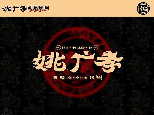 姚广孝麻辣烤鱼品牌logo设计