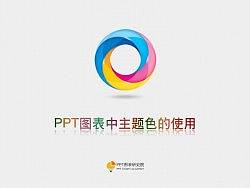 PPT主题色使用教程 （PPT源文件和视频教程下载）