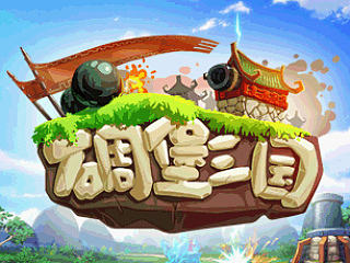 《碉堡三国》游戏logo