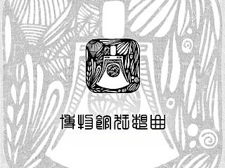 《博物馆狂想曲》魅族手机主题大赛参赛作品