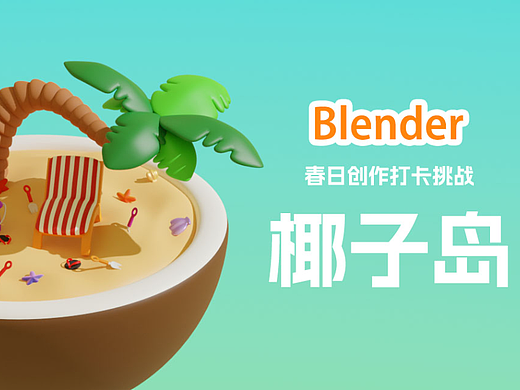 Blender春日创作打卡挑战06