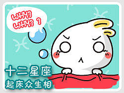 啾啾星座系列之十二星座起床众生相