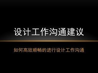 高效的设计工作沟通方式建议讨论会讲义PPT