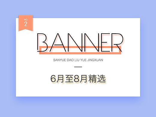 6月至8月焦点图精选