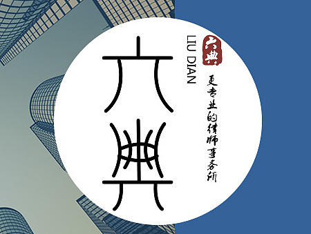 六典律师事务所