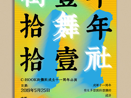街舞社十一周年宣传海报