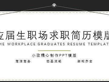 黑金商务大气简洁个人求职简历