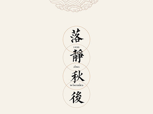 文字体设计   意境文字排版