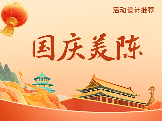 活动设计分享 | 8份国庆节美陈效果图