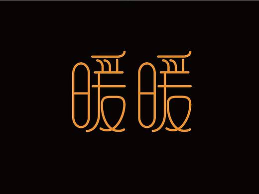 暖暖字体设计