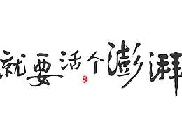 字体设计