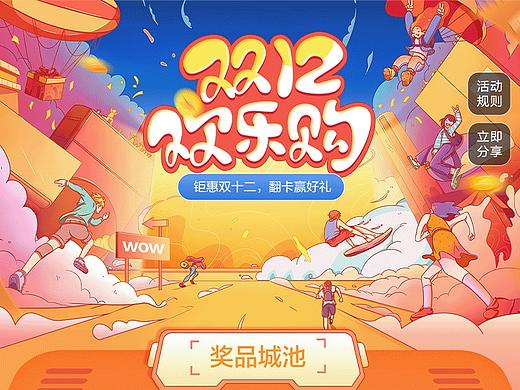 双十二欢乐购