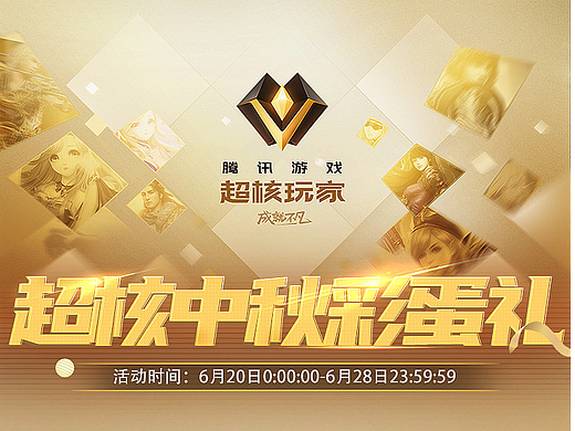 腾讯发行游戏/超核玩家会员体系/H5活动页