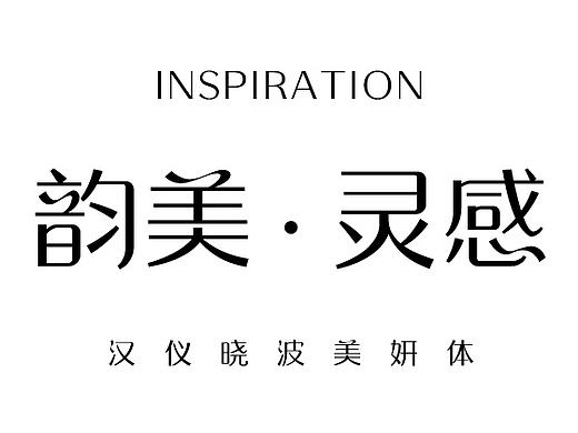 汉仪晓波美妍体发布