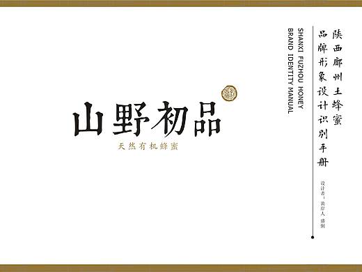 山野初品天然有机蜂蜜品牌形象策划
