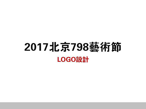 798艺术展logo设计