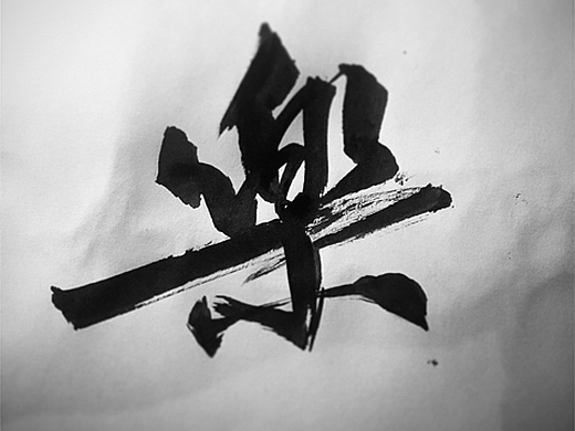 手书logo书法刺青