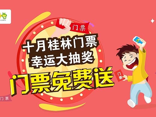 分豆豆旅游项目送门票活动海报
