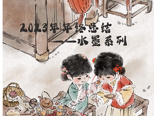 2023年终总结——水墨风插画
