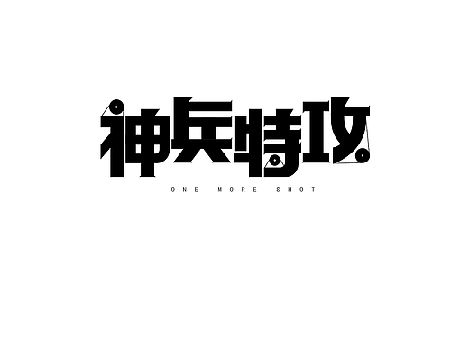 字体设计练习