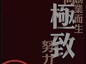 文字排版海报
