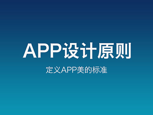 如何定义APP美的标准？（个人主页-ZNzYxNTc4MA==） - APP界面 - 站酷设计师Mack_麦克原创素材 - 站酷ZCOOL