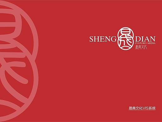 晟典文化VIS基础系统设计