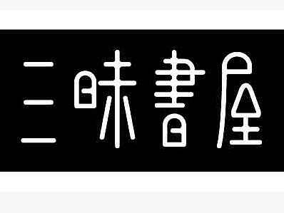 字体练习（个人主页-ZMjA2NDcxMDA=） - 品牌 - 站酷设计师漫步云端之梦原创素材 - 站酷ZCOOL