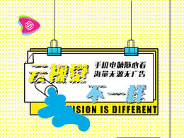 乐视界App 下载推广宣传