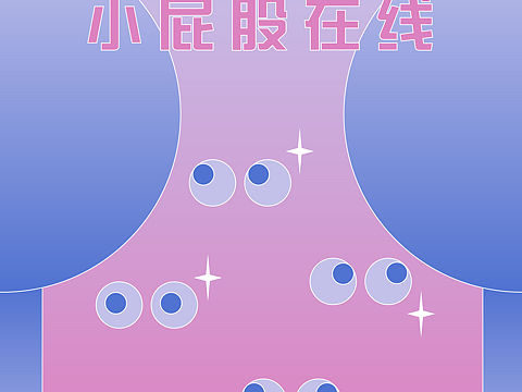 小屁股在线日常打卡（个人主页-ZNDI0MjM0ODg=） - 海报 - 站酷设计师小屁股在线原创素材 - 站酷ZCOOL