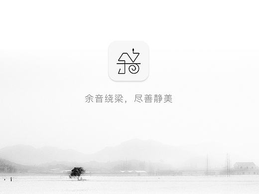 余音APP iOS版临摹+redesign思考