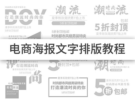 电商海报文字排版教程