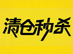 清仓秒杀