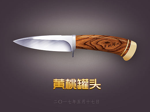 临摹拟物一把刀