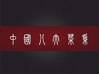 中国八大菜系