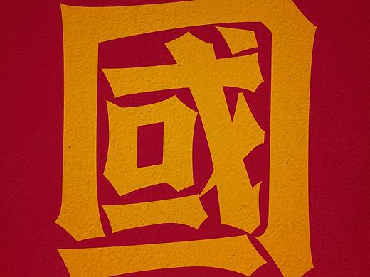 国潮