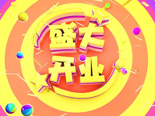 盛大开业